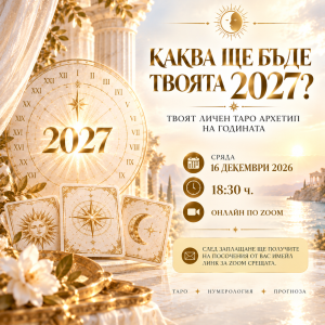 ✨ КАКВА ЩЕ БЪДЕ ТВОЯТА 2027?Онлайн по Zoom/16 декември 2026 | сряда | 18:30 ч.