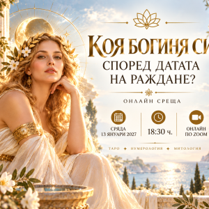 🌙 КОЯ БОГИНЯ СИ СПОРЕД ДАТАТА НА РАЖДАНЕ? Онлайн среща по Zoom/ 13 януари 2027